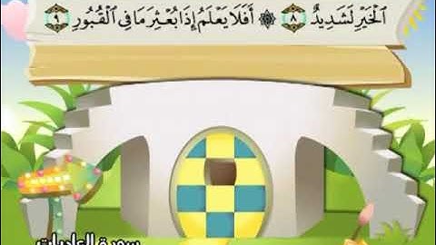 سورة العاديات روايه حفص ترديد اطفال المنشاوي