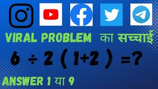 6÷2(1+2)=?  Viral problem full Mathematician Explains video |