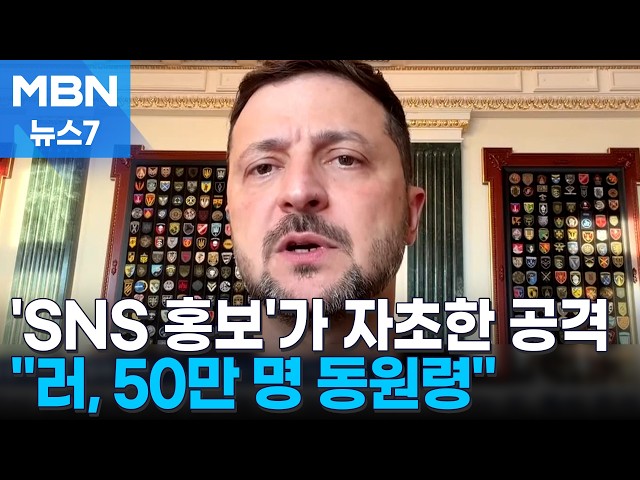 SNS에 홍보 때문? 러 공습 초래한 대표 구금…"러, 50만 명 병력 준비" [MBN 뉴스7]