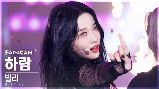 [안방1열 직캠4K] 빌리 하람 'RING ma Bell' (Billlie HARAM FanCam) @SBS Inkigayo 220904