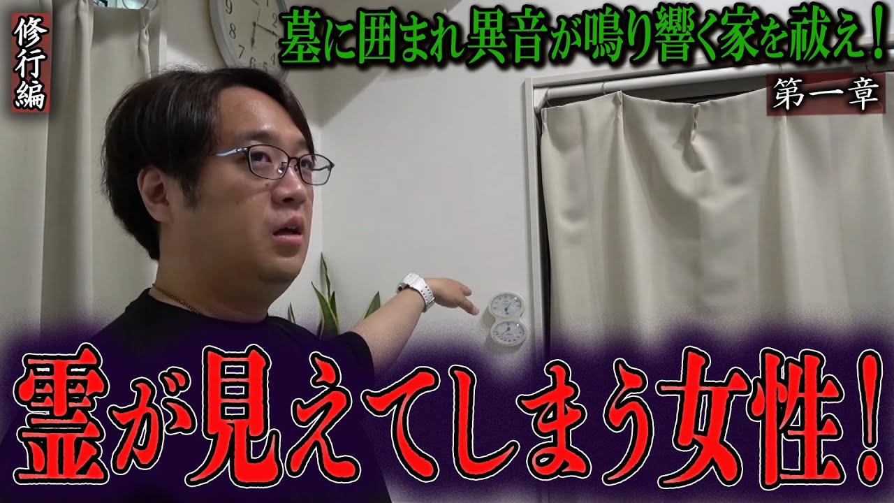 【心霊】【見習い陰陽師】墓に囲まれ異音が鳴り響く家を祓え！ 〜第一章〜 霊が見えてしまう女性！【日本最後の陰陽師 橋本京明の弟子】【修行編】