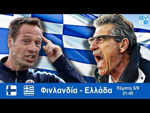 ΦΙΝΛΑΝΔΙΑ - ΕΛΛΑΔΑ | Στοίχημα - Προγνωστικό | Προκριματικά Euro 2020