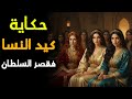 حكاية كيد النسا فقصر السلطان من أروع قصص التراث المغربي قبل النوم 