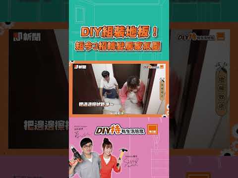 短今香閨大公開!DIY組裝地板居家改造來「特力屋」輕鬆搞定#特力屋 #DIY特有生活態度 #一起動起來