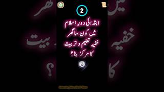 ✨ آج کا سوال | علمِ دین ✨ #islamicshorts #islamicstatus #noorquest