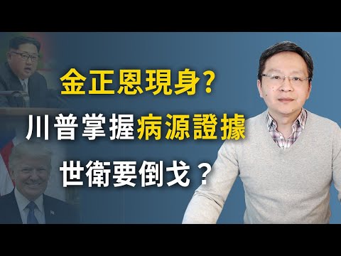 文昭：金正恩现身了！？WHO也甩锅反水了；川普「我有实锤但不告诉你」中共紧张；三条战线总出击 