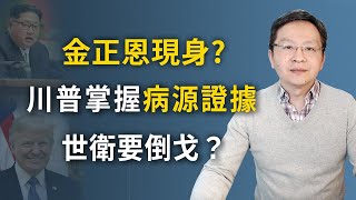 金正恩現身了！？WHO也甩鍋反水了；川普「我有實錘但不告訴你」中共緊張；三條戰線總出擊（文昭談古論今20200501第744期）