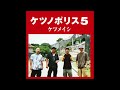 💎 恋の終わりは意外と静かに / ケツメイシ《ひたすら再生》