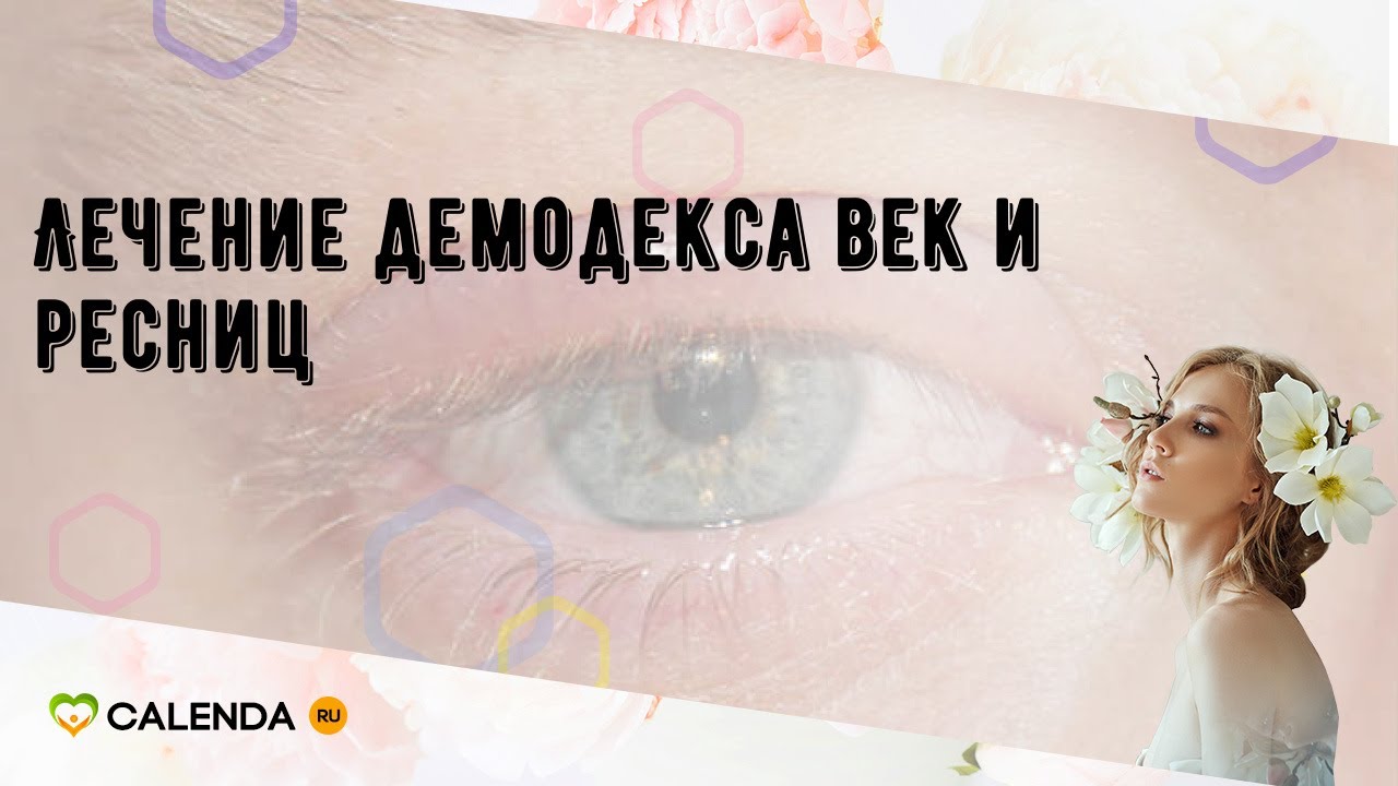 Лечение демодекса век и ресниц - YouTube