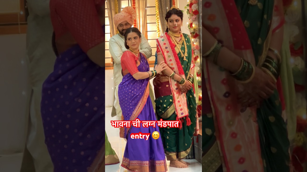 भावना ची लग्न मंडपात entry ❤️#laxminivasbts #meenakshirathod