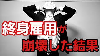 【ドラマ】終身雇用がなくなるとどうなるのか？