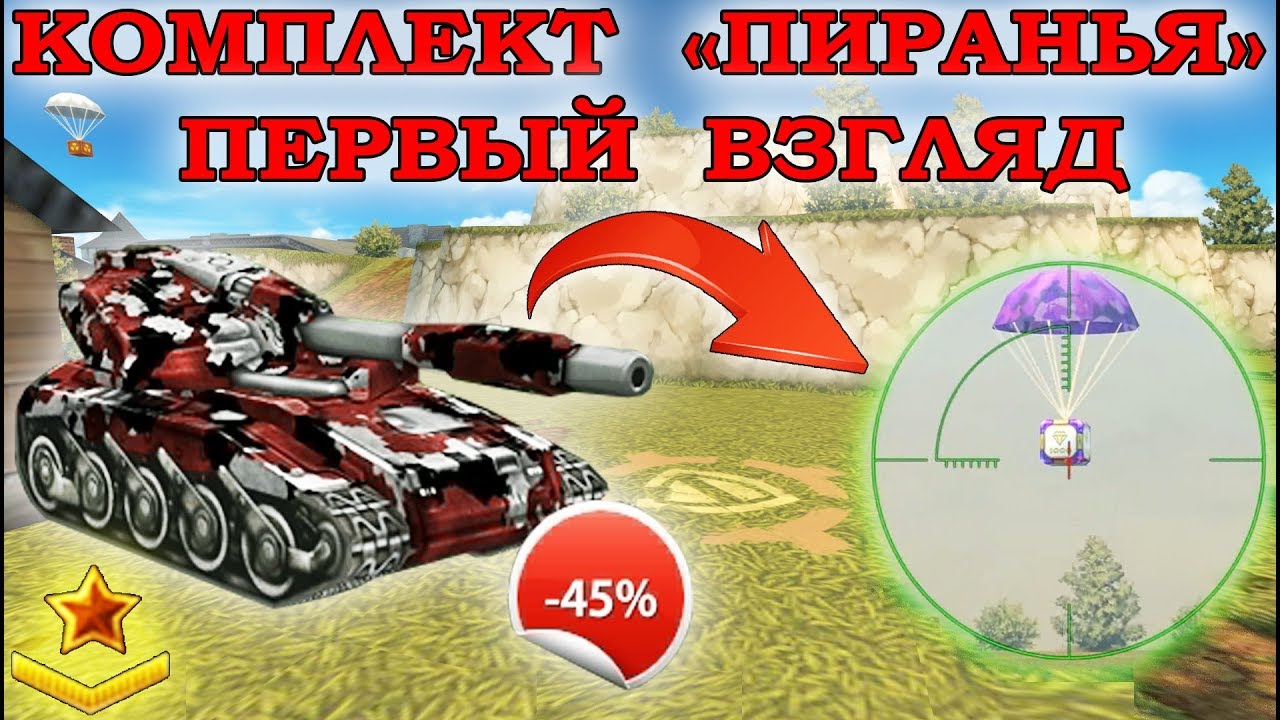 ТАНКИ ОНЛАЙН - НАКОПИЛ НА КОМПЛЕКТ "ПИРАНЬЯ" I ШАФТ М1 + ХОРНЕТ М1