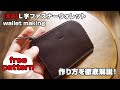 #2【型紙無料】L字ファスナーウォレットの作り方を解説！【レザークラフト・leathercraft compact wallet making】