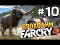 Far Cry 4 - СЛОН ВЗРЫВАЕТ ТАЧКИ! (ЖЕСТЬ) - #10