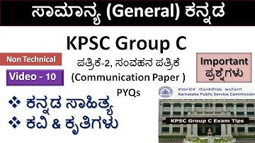 KPSC Group C Exam ಸಾಮಾನ್ಯ ಕನ್ನಡ |Paper-2 ಸಂವಹನ(Communication)| Non Technical |Part-10|ಕನ್ನಡ ವ್ಯಾಕರಣ|