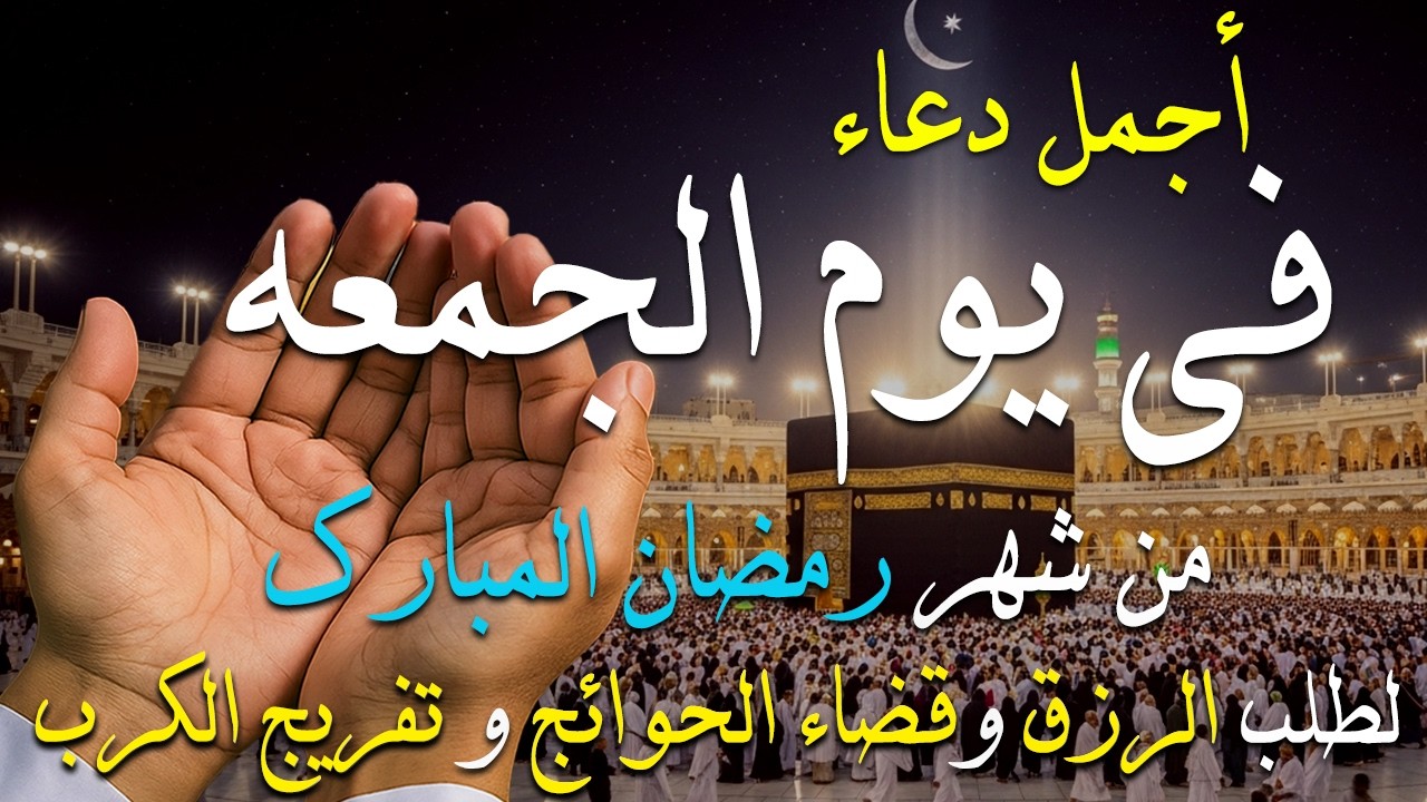 دعاء فى يوم الجمعه المستجاب دعاء فى يوم 10 من شهر رمضان  للرزق والشفاء العاجل وقضاء الحوائج 🤲(4k)