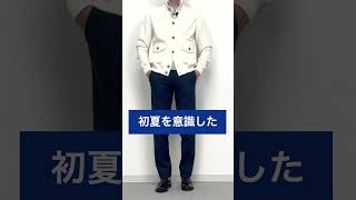 【50代 60代 メンズファッション】2024年 5月のコーディネート