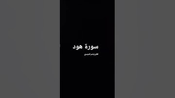 ما تيسر من سورة هود بصوت المقرئ الشيخ ياسر الدوسري.