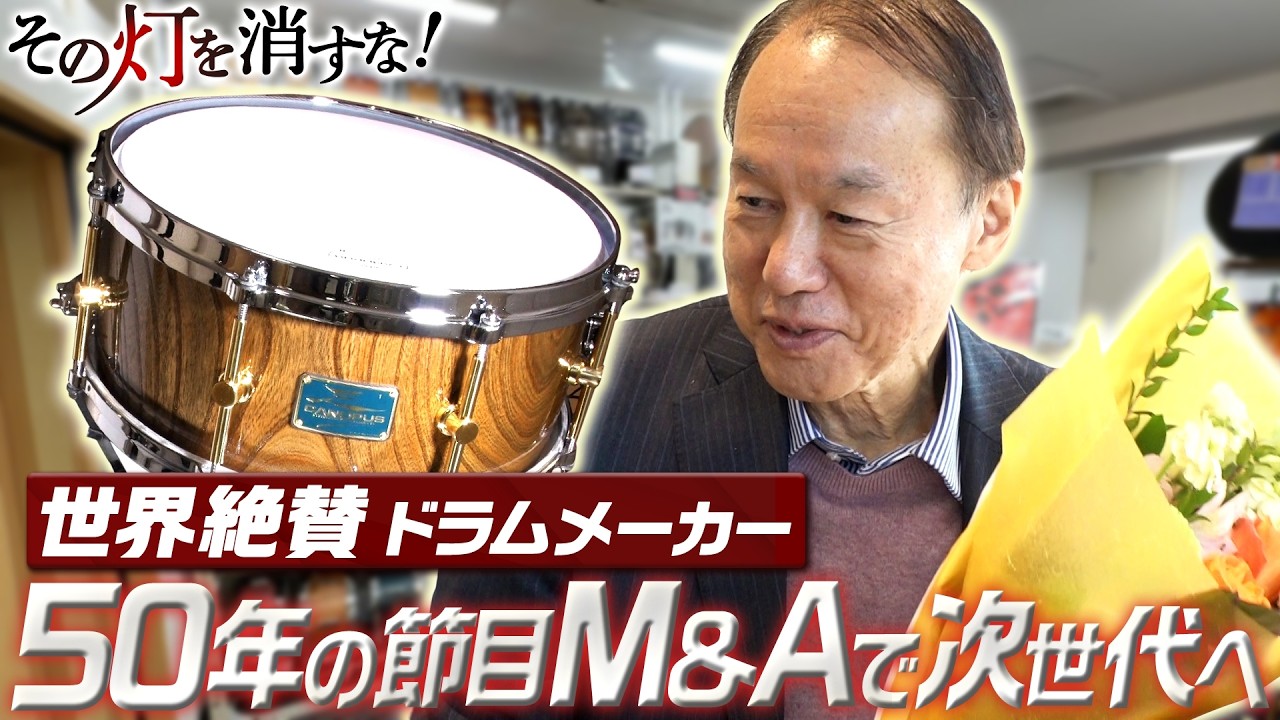 その灯を消すな！【世界絶賛の楽器ブランド＆京伝統の房ひも＆日本酒を次世代へ！】