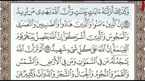 سورة الحج الصفحة 334 من الاية 16 الى 23 عبدالباسط عبدالصمد مجود