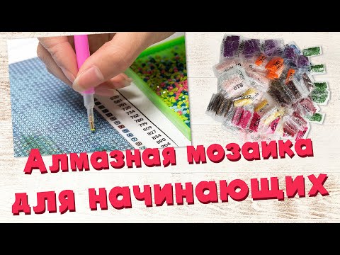 Как собирать алмазную мозаику | Что такое алмазная вышивка