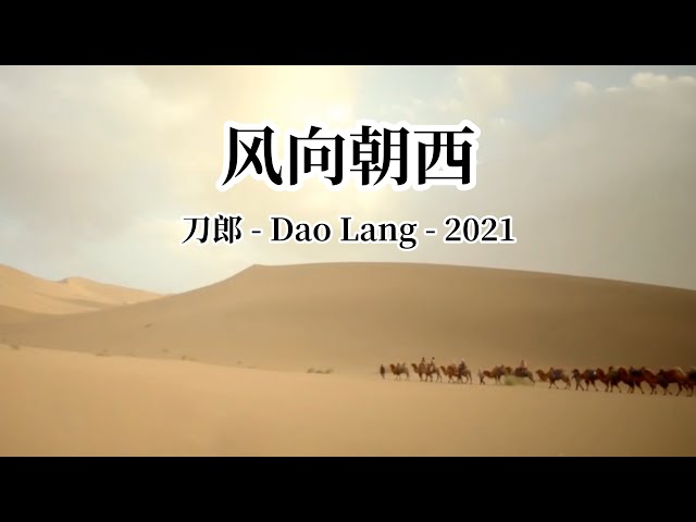 【FMV】刀郎Dao Lang【风向朝西 Wind blowing Westward】2021专辑【世间的每个人 】【精绝古城Candle in the tomb】FMV class=