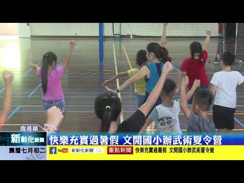 新彰化新聞20200820 快樂充實過暑假 文開國小辦武術夏令營