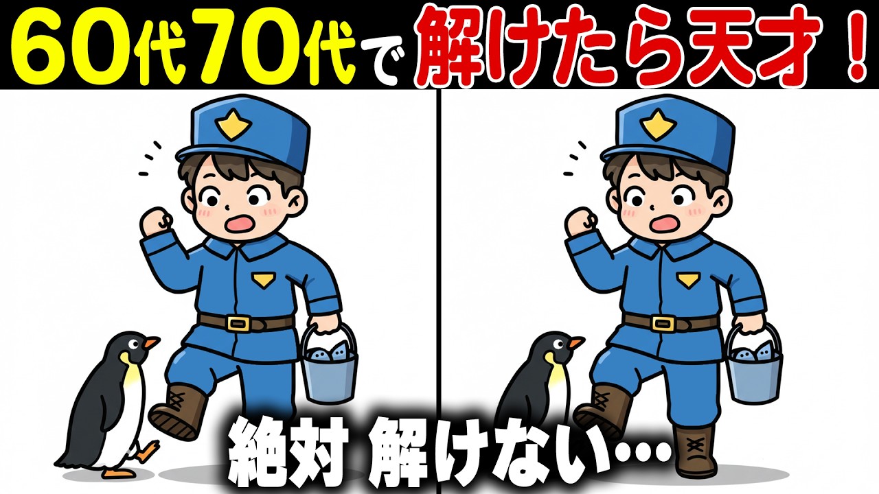 【シニアの間違い探し脳トレ】60代70代高齢者向けおすすめの脳が若返る頭の体操クイズ【認知症予防/老化予防/記憶力】