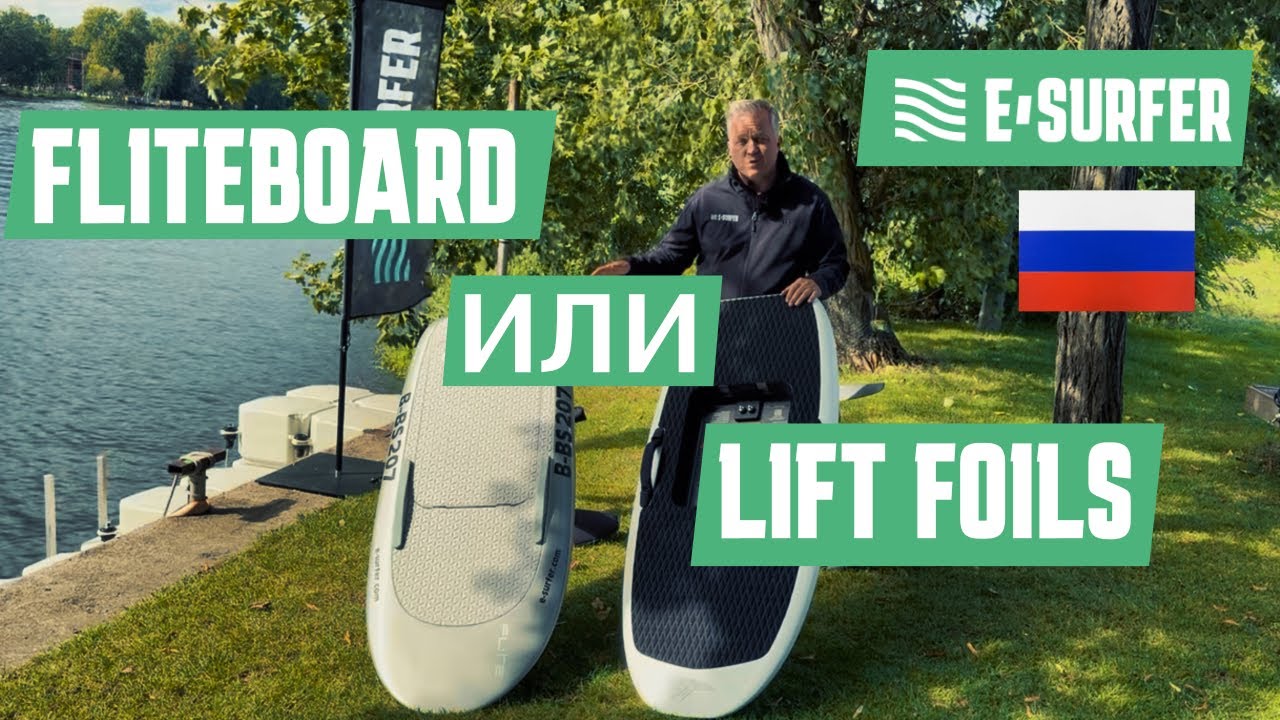 Fliteboard или Lift Foils — у кого лучший eFoil?
