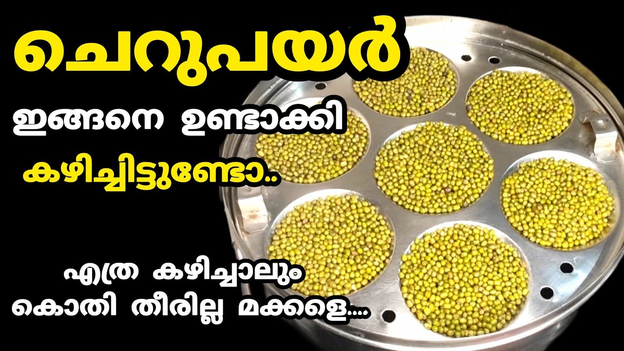 എണ്ണയില്ല പലഹാരം||രാവിലെയും വൈകുന്നേരവും ചെറുപയർ ഇങ്ങനെ ഉണ്ടാക്കി നോക്കൂ..@Yummy food RJ