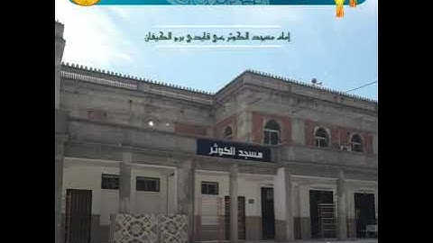 تلاوة مميزة للشيخ عبد القادر حري إمام مسجد الكوثر بحي قايدي برج الكيفان