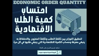 Economic Order Quantity | EOQ | كمية الطلب الاقتصادية