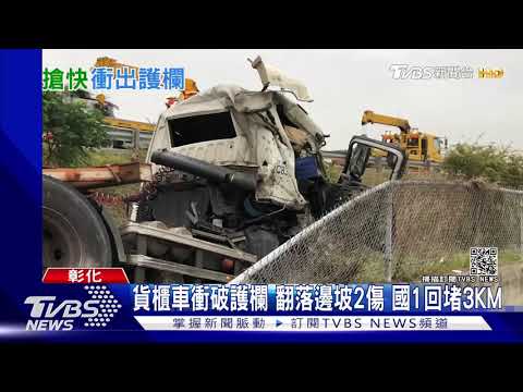 貨櫃車衝破護欄 翻落邊坡2傷 國1回堵3KM｜TVBS新聞