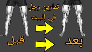 اقوى تمارين رجل في البيت مكان الجيم_دمر عضلات الرجل في البيت بدون اجهزه الجيم تمارين تمارين_الرجل