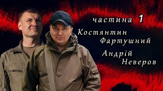 СВОЯ ВІЙНА | Костянтин Фартушний і Андрій Невeров про бої під Луганськом у 2014-2015 роках