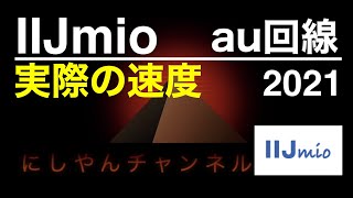 IIJmioの速度（au回線：タイプAの場合）●実際にギガプランを契約して計測してみた●レビュー【アイアイジェイミオ】