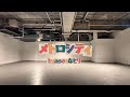 【Dance Video】メトロシティ/ imase,なとり Choreo by marina