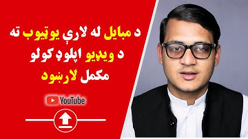 How to Upload Video to YouTube Using Mobile | له موبايل څخه يوټيوب ته د ويډيو اپلوډ کولو لارښود