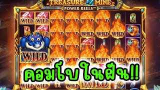 Treasure Mine Power Reels™│ Red Tiger ➤ คอมโบในฝัน??