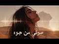     صوتي من جوه