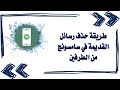 طريقة حذف رسائل القديمة في سامسونج من الطرفين حذف الرسائل من الطرفين طريقة حذف رسائل القديمة في سامسونج من الطرفين حذف الرسائل من الطرفين
