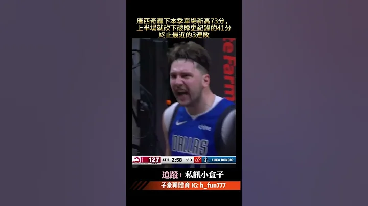 NBA独行侠唐西奇doncic轰下本季单场新高73分🔷赛事直播免费看🔷𝑳𝑰𝑵𝑬: @FUN777(要+@喔)   #球赛 #运彩 #分析 #赛事 #nba #季后赛 #总冠军 #独行侠 #doncic - 天天要闻