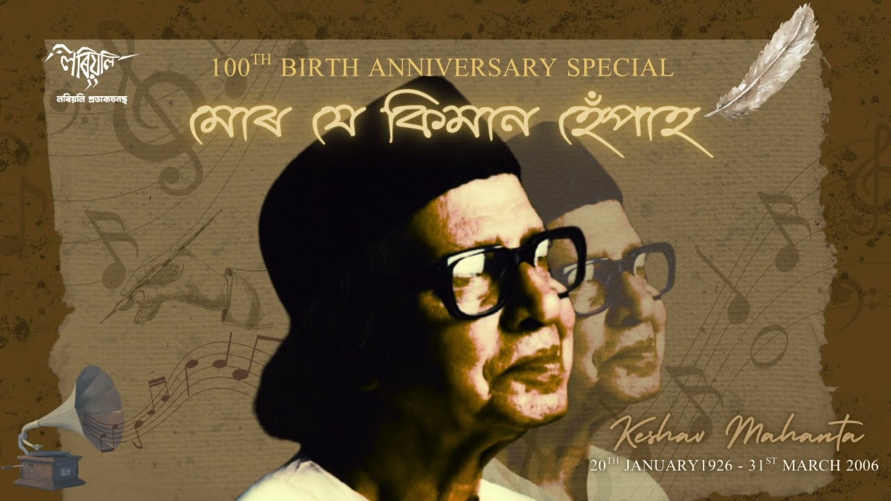 Mur Je Kiman Hepaah | 100th Birth Anniversary Special | Keshav Mahanta | Manjyotsna Mahanta Goswami
