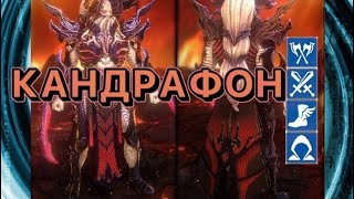 Raid Shadow Legends КАНДРАФОН ОДИН ИЗ ЛУЧШИХ ДД ИГРЫ