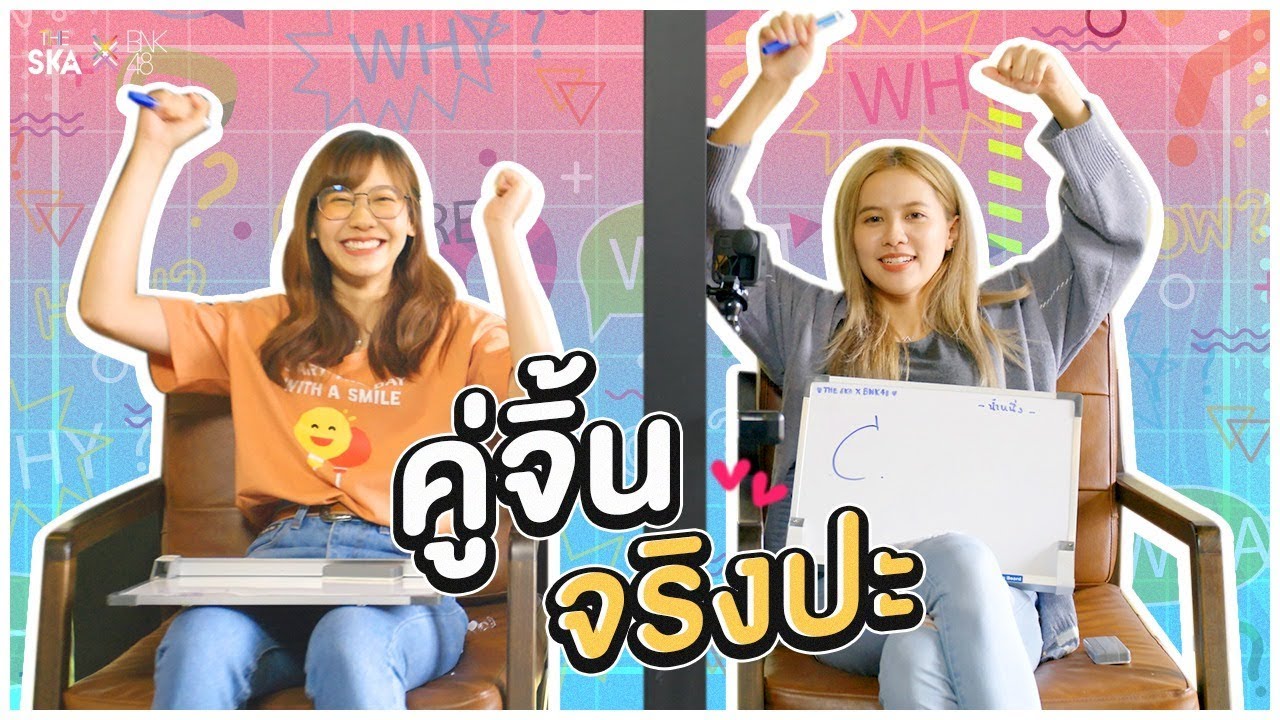 คู่จิ้น จริงป่ะ เนย x น้ำหนึ่ง - The Ska X BNK48