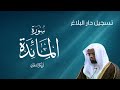 تلاوة خاشعة لسورة المائدة بصوت الشيخ أبو بكر الشاطري تسجيل دار البلاغ 