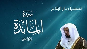تلاوة خاشعة لسورة المائدة بصوت الشيخ أبو بكر الشاطري - تسجيل دار البلاغ