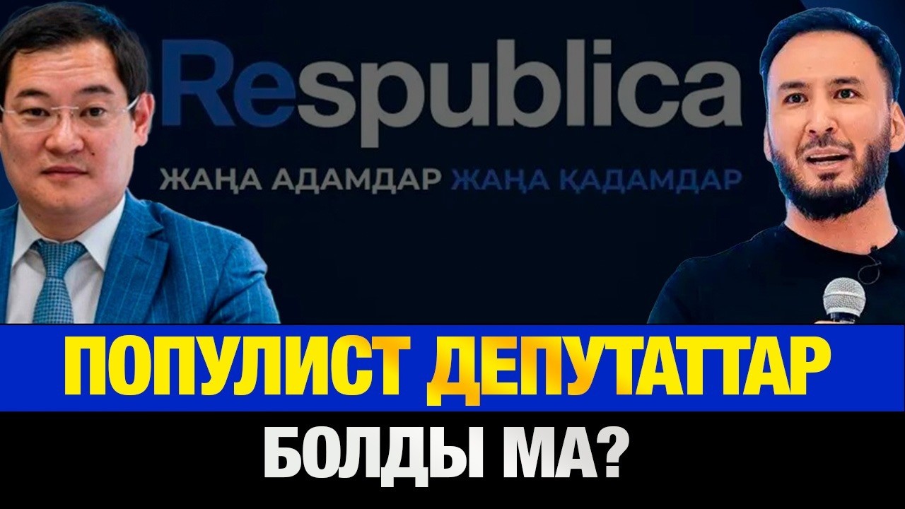 БИЛІКТІ ҚОЛДАЙТЫНЫН МОЙЫНДАҒАН ДЕПУТАТ ҚАЙ ПАРТИЯДАН?