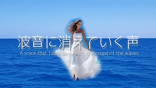 『波音で消えていく声』PV