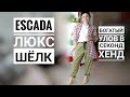 Люкс! Богатый улов в Секонд Хенд//Escada